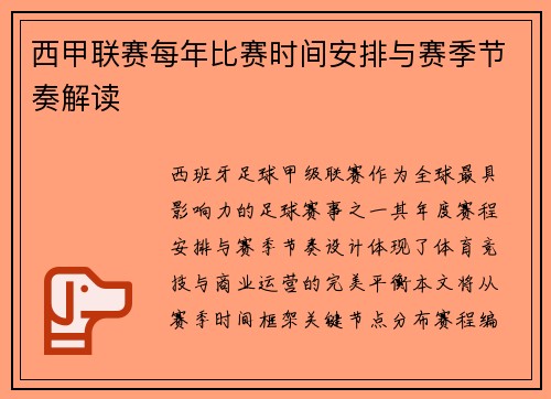 西甲联赛每年比赛时间安排与赛季节奏解读
