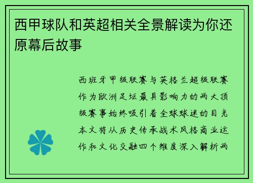 西甲球队和英超相关全景解读为你还原幕后故事