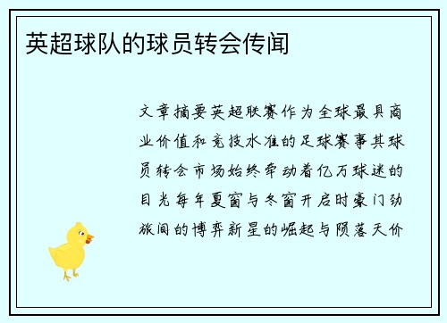 英超球队的球员转会传闻