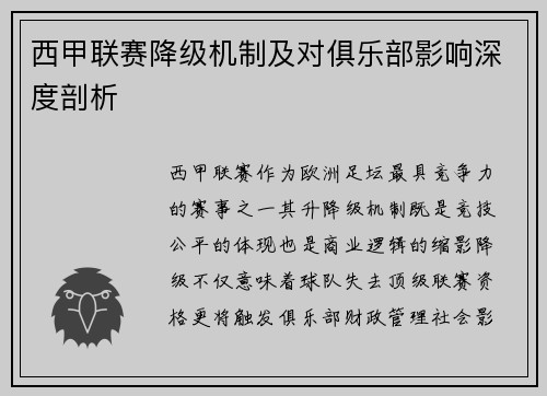 西甲联赛降级机制及对俱乐部影响深度剖析