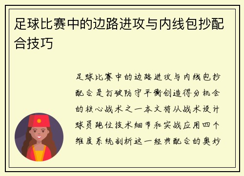 足球比赛中的边路进攻与内线包抄配合技巧
