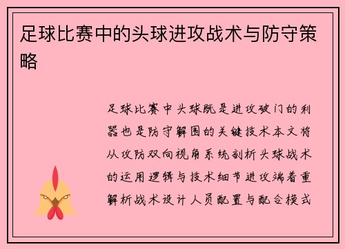 足球比赛中的头球进攻战术与防守策略