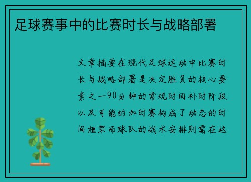 足球赛事中的比赛时长与战略部署