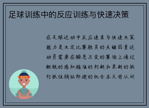 足球训练中的反应训练与快速决策