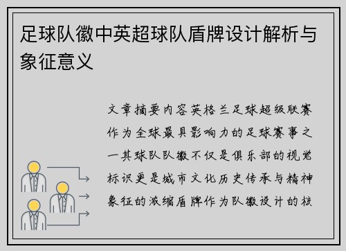 足球队徽中英超球队盾牌设计解析与象征意义