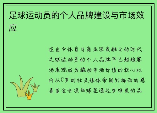 足球运动员的个人品牌建设与市场效应