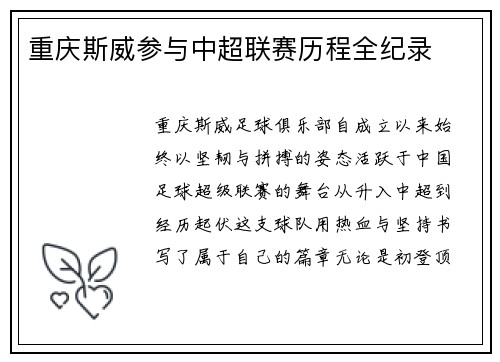 重庆斯威参与中超联赛历程全纪录