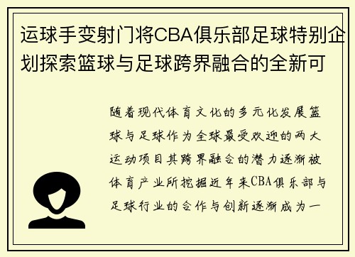 运球手变射门将CBA俱乐部足球特别企划探索篮球与足球跨界融合的全新可能