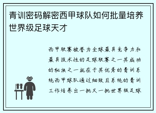 青训密码解密西甲球队如何批量培养世界级足球天才