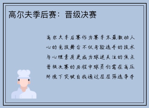 高尔夫季后赛：晋级决赛