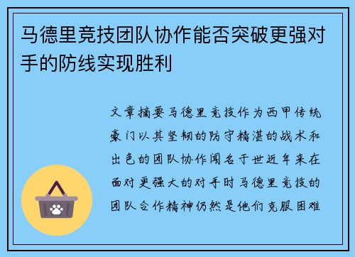 马德里竞技团队协作能否突破更强对手的防线实现胜利