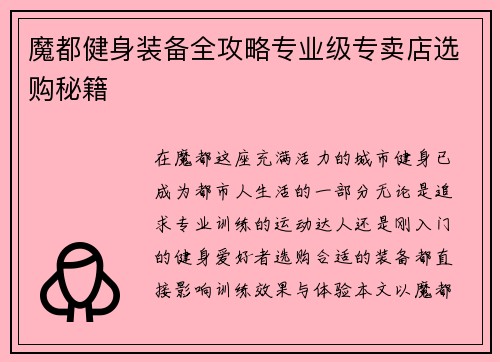 魔都健身装备全攻略专业级专卖店选购秘籍