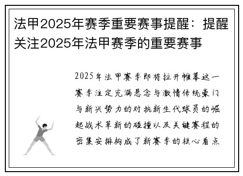 法甲2025年赛季重要赛事提醒：提醒关注2025年法甲赛季的重要赛事