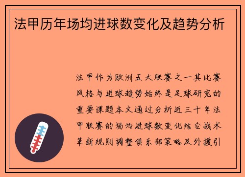 法甲历年场均进球数变化及趋势分析