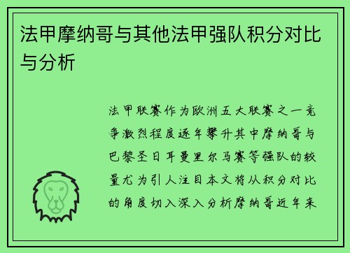 法甲摩纳哥与其他法甲强队积分对比与分析