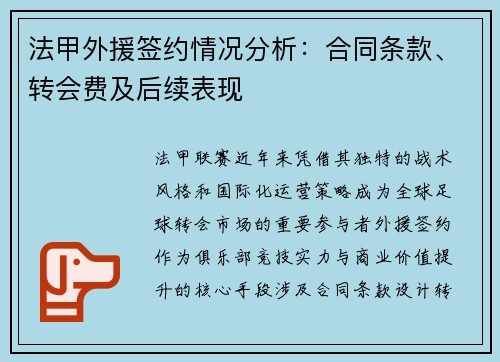 法甲外援签约情况分析：合同条款、转会费及后续表现
