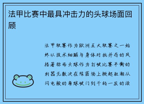 法甲比赛中最具冲击力的头球场面回顾