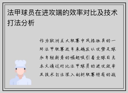 法甲球员在进攻端的效率对比及技术打法分析