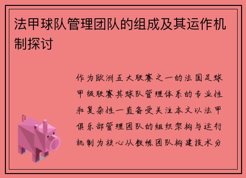 法甲球队管理团队的组成及其运作机制探讨