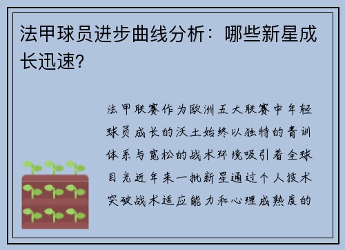 法甲球员进步曲线分析：哪些新星成长迅速？