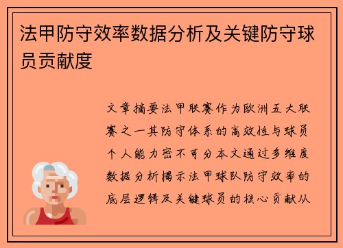 法甲防守效率数据分析及关键防守球员贡献度