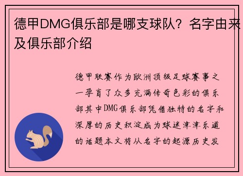 德甲DMG俱乐部是哪支球队？名字由来及俱乐部介绍