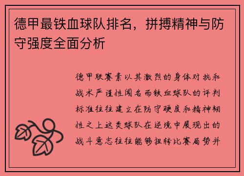 德甲最铁血球队排名，拼搏精神与防守强度全面分析