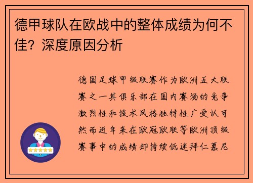 德甲球队在欧战中的整体成绩为何不佳？深度原因分析