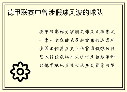 德甲联赛中曾涉假球风波的球队